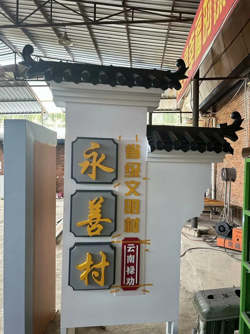 鄉村振興視域下的美麗鄉村村名牌設計探析
